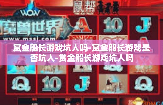 赏金船长游戏坑人吗-赏金船长游戏是否坑人-赏金船长游戏坑人吗