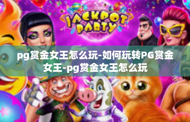 pg赏金女王怎么玩-如何玩转PG赏金女王-pg赏金女王怎么玩