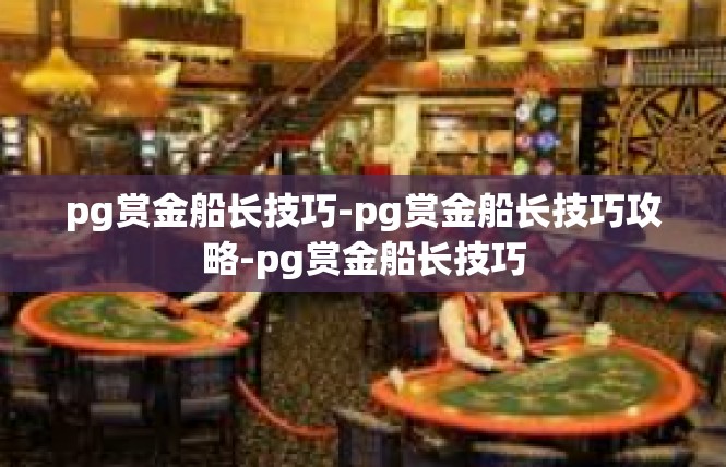 pg赏金船长技巧-pg赏金船长技巧攻略-pg赏金船长技巧