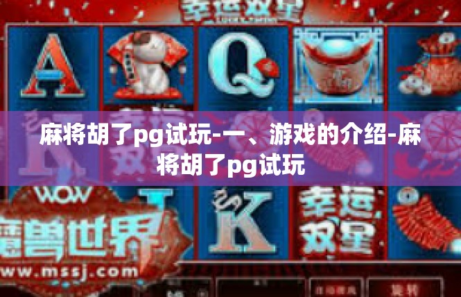 麻将胡了pg试玩-一、游戏的介绍-麻将胡了pg试玩