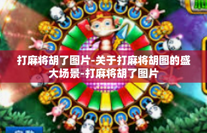 打麻将胡了图片-关于打麻将胡图的盛大场景-打麻将胡了图片