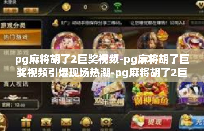 pg麻将胡了2巨奖视频-pg麻将胡了巨奖视频引爆现场热潮-pg麻将胡了2巨奖视频