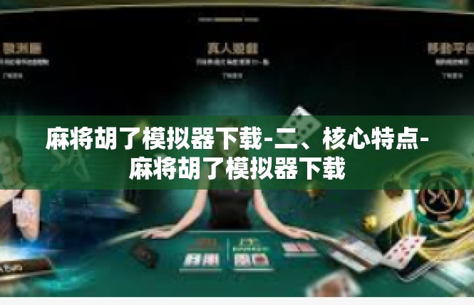 麻将胡了模拟器下载-二、核心特点-麻将胡了模拟器下载