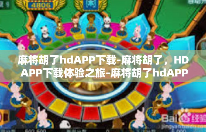 麻将胡了hdAPP下载-麻将胡了，HD APP下载体验之旅-麻将胡了hdAPP下载