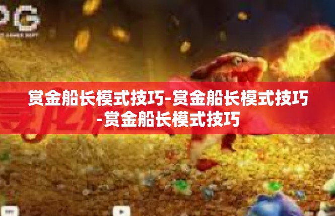 赏金船长模式技巧-赏金船长模式技巧-赏金船长模式技巧