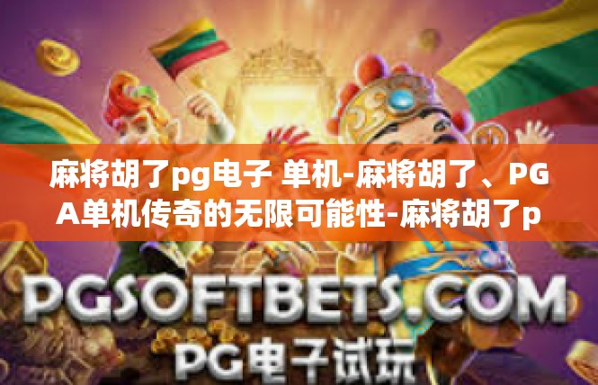 麻将胡了pg电子 单机-麻将胡了、PGA单机传奇的无限可能性-麻将胡了pg电子 单机