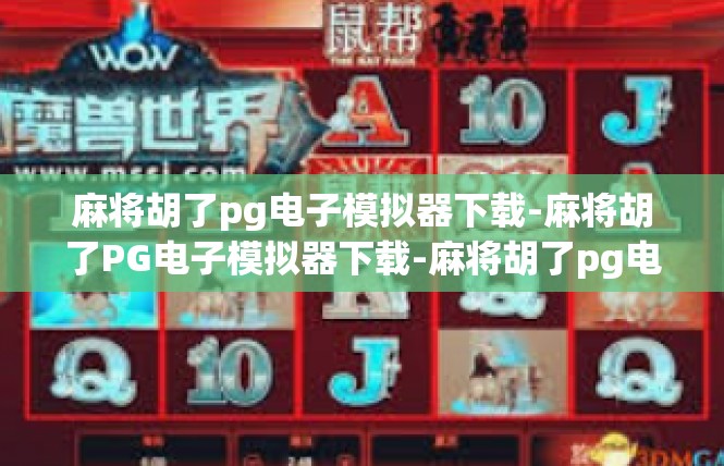 麻将胡了pg电子模拟器下载-麻将胡了PG电子模拟器下载-麻将胡了pg电子模拟器下载