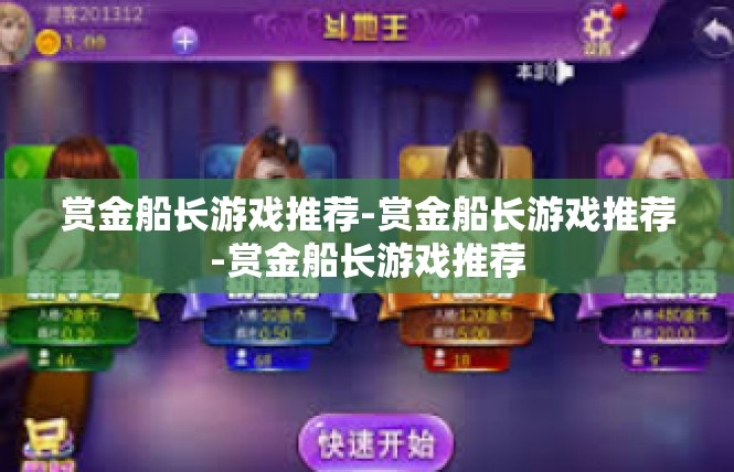 赏金船长游戏推荐-赏金船长游戏推荐-赏金船长游戏推荐