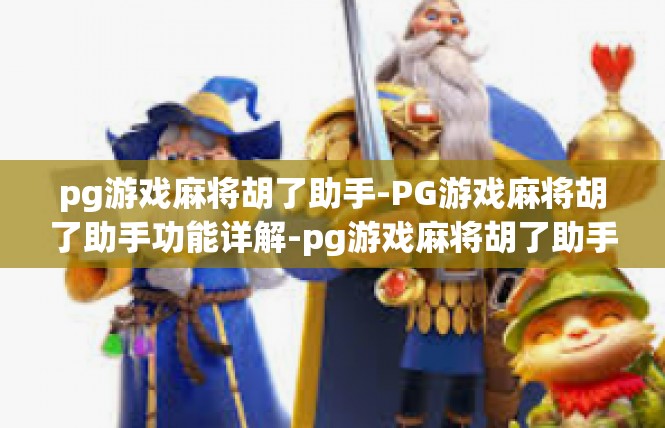 pg游戏麻将胡了助手-PG游戏麻将胡了助手功能详解-pg游戏麻将胡了助手