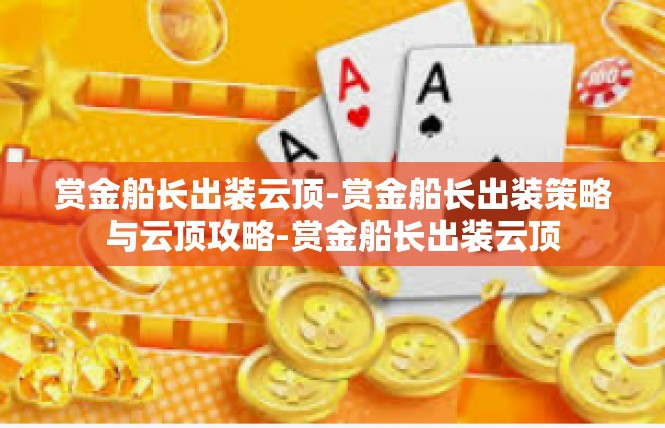 赏金船长出装云顶-赏金船长出装策略与云顶攻略-赏金船长出装云顶