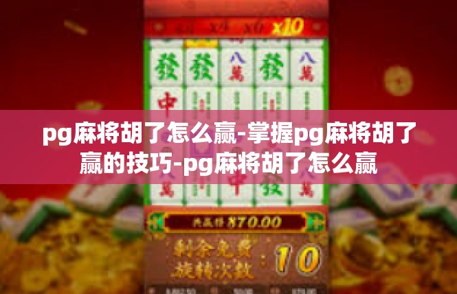 pg麻将胡了怎么赢-掌握pg麻将胡了赢的技巧-pg麻将胡了怎么赢