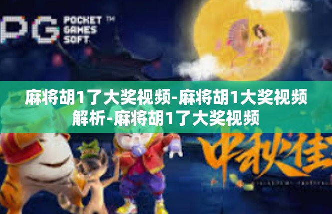 麻将胡1了大奖视频-麻将胡1大奖视频解析-麻将胡1了大奖视频