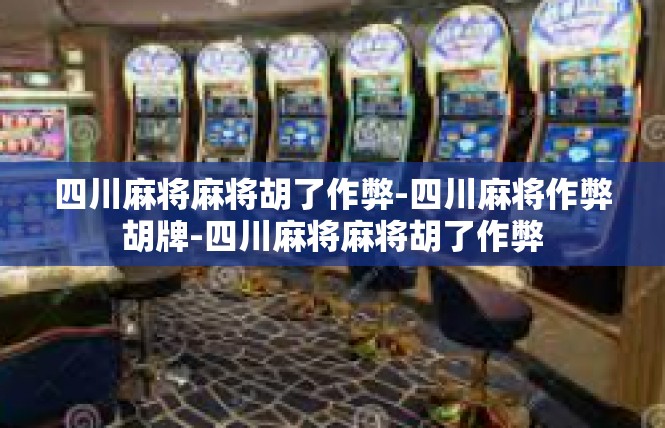 四川麻将麻将胡了作弊-四川麻将作弊胡牌-四川麻将麻将胡了作弊