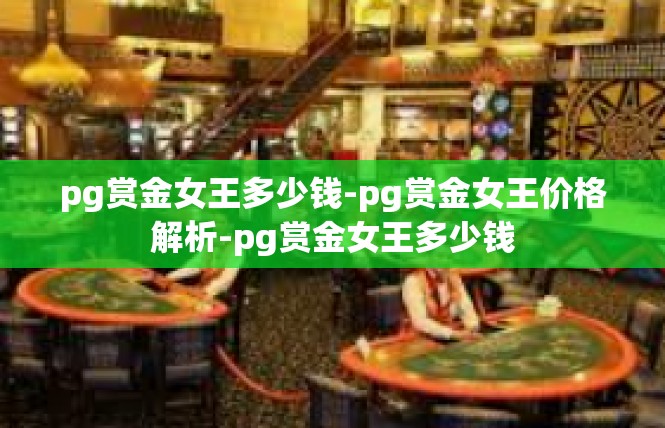 pg赏金女王多少钱-pg赏金女王价格解析-pg赏金女王多少钱