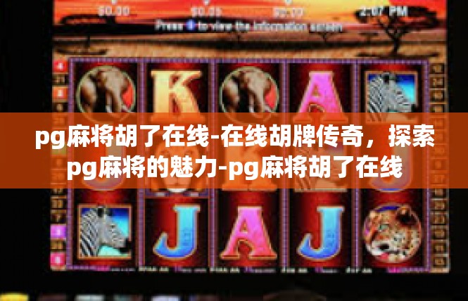 pg麻将胡了在线-在线胡牌传奇，探索pg麻将的魅力-pg麻将胡了在线