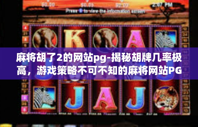 麻将胡了2的网站pg-揭秘胡牌几率极高，游戏策略不可不知的麻将网站PG-麻将胡了2的网站pg