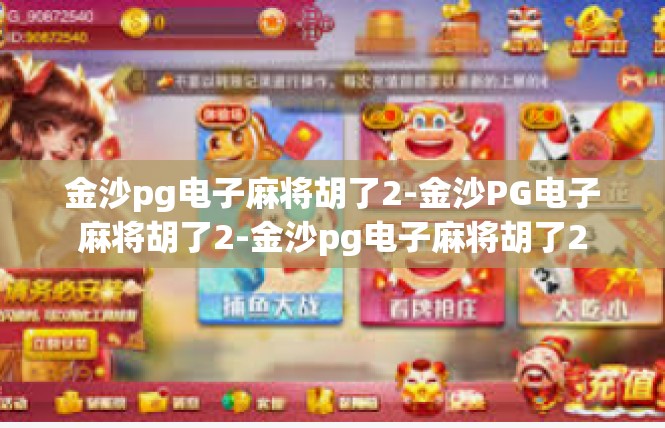 金沙pg电子麻将胡了2-金沙PG电子麻将胡了2-金沙pg电子麻将胡了2