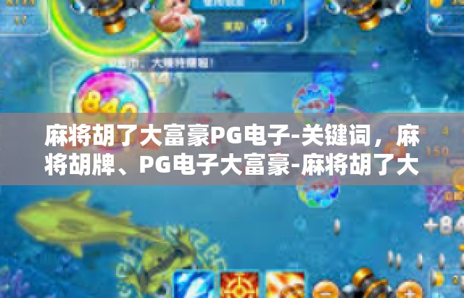 麻将胡了大富豪PG电子-关键词，麻将胡牌、PG电子大富豪-麻将胡了大富豪PG电子