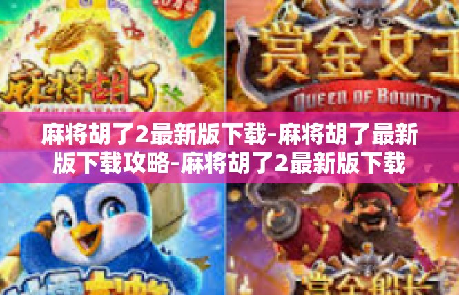 麻将胡了2最新版下载-麻将胡了最新版下载攻略-麻将胡了2最新版下载