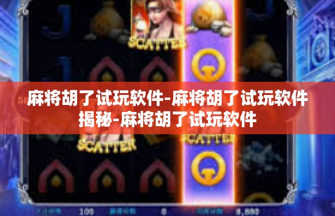 麻将胡了试玩软件-麻将胡了试玩软件揭秘-麻将胡了试玩软件