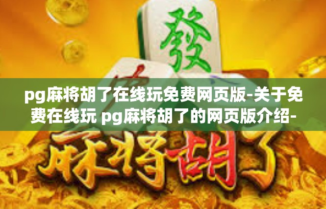 pg麻将胡了在线玩免费网页版-关于免费在线玩 pg麻将胡了的网页版介绍-pg麻将胡了在线玩免费网页版