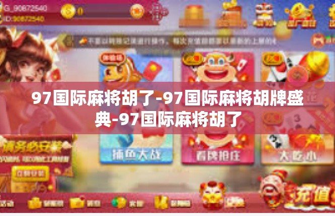 97国际麻将胡了-97国际麻将胡牌盛典-97国际麻将胡了