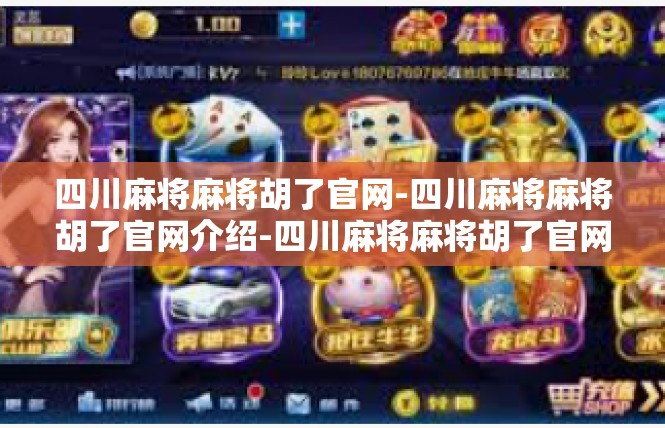 四川麻将麻将胡了官网-四川麻将麻将胡了官网介绍-四川麻将麻将胡了官网