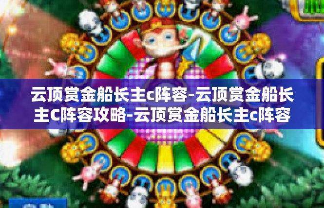 云顶赏金船长主c阵容-云顶赏金船长主C阵容攻略-云顶赏金船长主c阵容