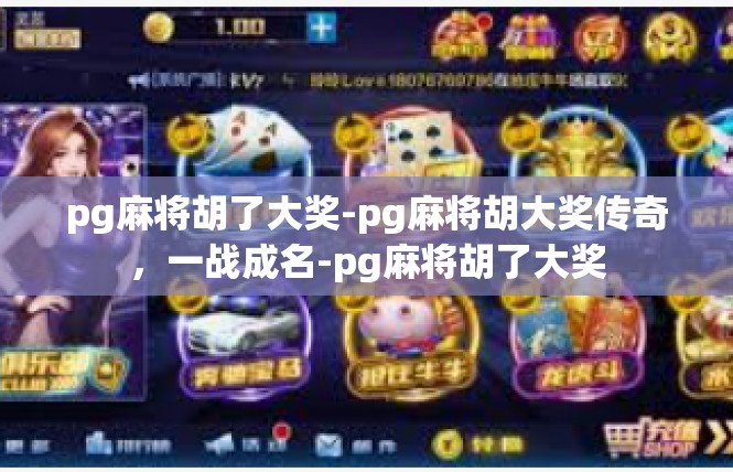pg麻将胡了大奖-pg麻将胡大奖传奇，一战成名-pg麻将胡了大奖