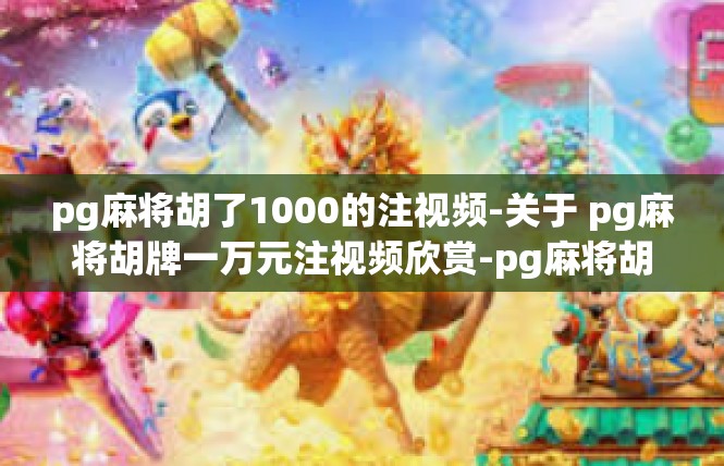 pg麻将胡了1000的注视频-关于 pg麻将胡牌一万元注视频欣赏-pg麻将胡了1000的注视频