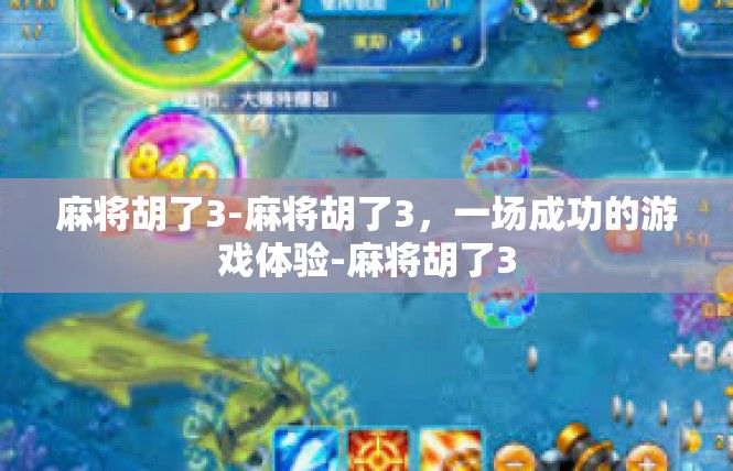 麻将胡了3-麻将胡了3，一场成功的游戏体验-麻将胡了3