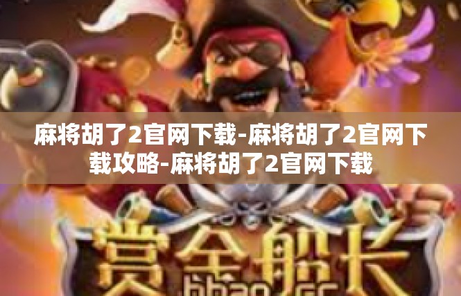 麻将胡了2官网下载-麻将胡了2官网下载攻略-麻将胡了2官网下载