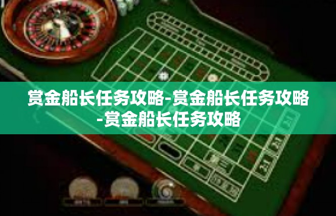 赏金船长任务攻略-赏金船长任务攻略-赏金船长任务攻略