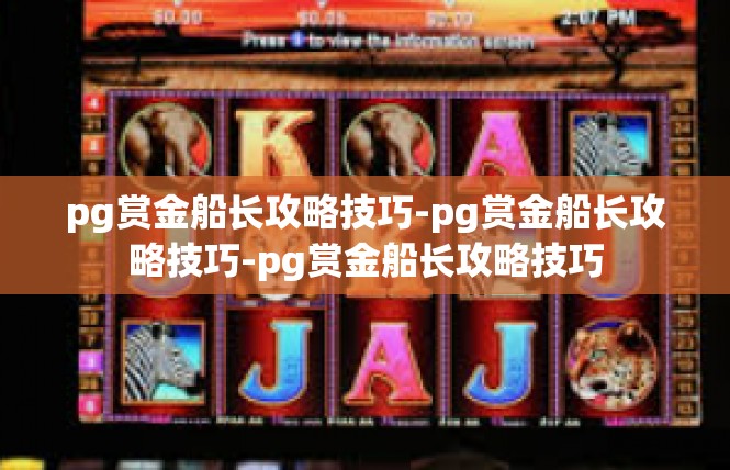 pg赏金船长攻略技巧-pg赏金船长攻略技巧-pg赏金船长攻略技巧