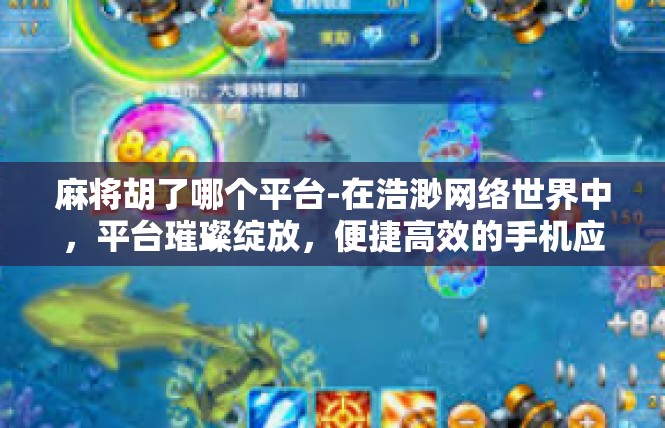 麻将胡了哪个平台-在浩渺网络世界中，平台璀璨绽放，便捷高效的手机应用程序也应运而生。今笔力劲铸文章焦点之一，麻将胡了哪个平台？略表已激发讨论欲及所需的必要前瞻性标题表述如下，麻将胡了哪个平台