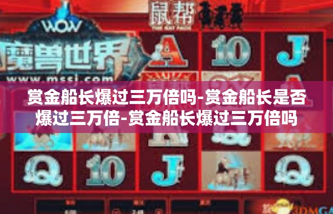 赏金船长爆过三万倍吗-赏金船长是否爆过三万倍-赏金船长爆过三万倍吗