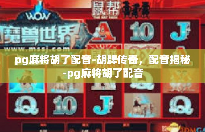pg麻将胡了配音-胡牌传奇，配音揭秘-pg麻将胡了配音