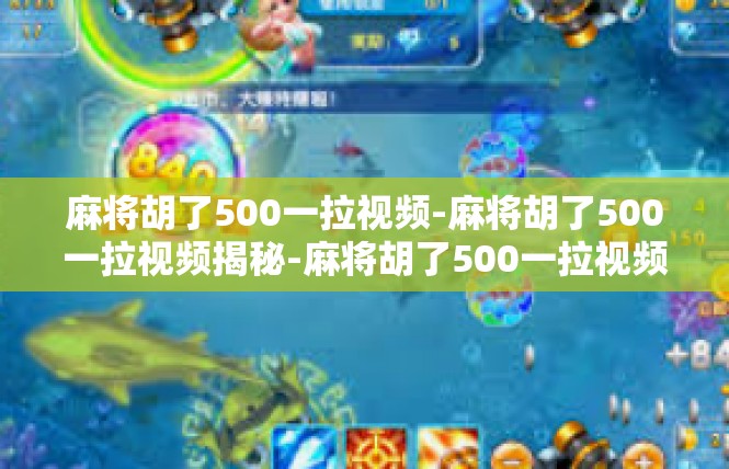 麻将胡了500一拉视频-麻将胡了500一拉视频揭秘-麻将胡了500一拉视频