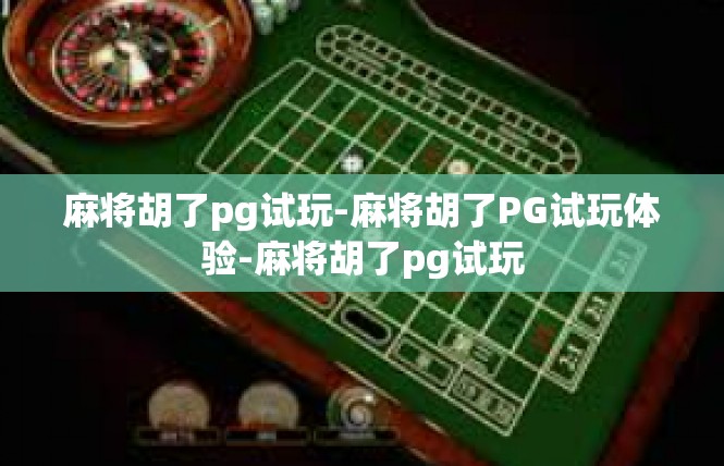 麻将胡了pg试玩-麻将胡了PG试玩体验-麻将胡了pg试玩