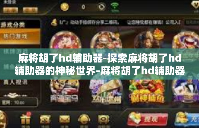 麻将胡了hd辅助器-探索麻将胡了hd辅助器的神秘世界-麻将胡了hd辅助器