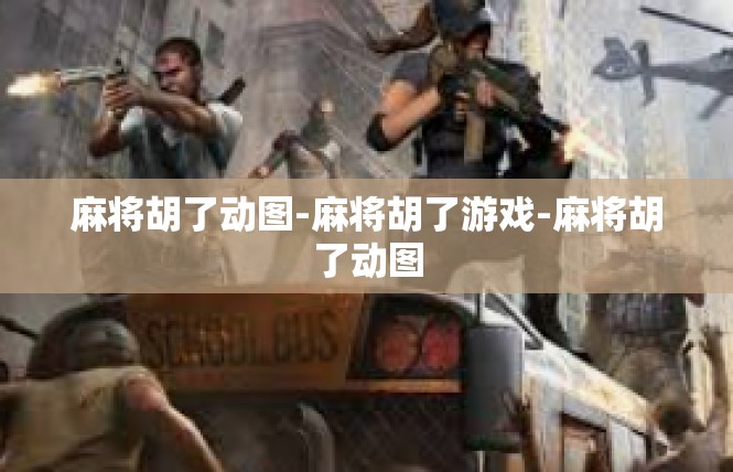 麻将胡了动图-麻将胡了游戏-麻将胡了动图