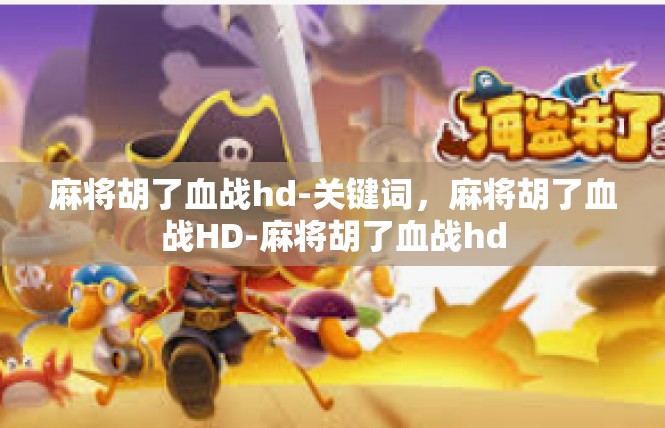 麻将胡了血战hd-关键词，麻将胡了血战HD-麻将胡了血战hd
