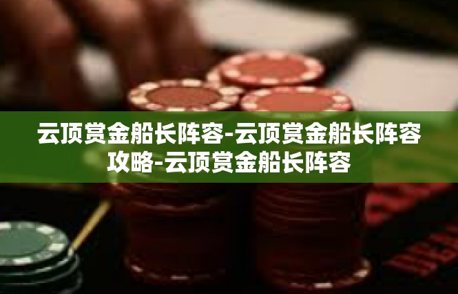 云顶赏金船长阵容-云顶赏金船长阵容攻略-云顶赏金船长阵容