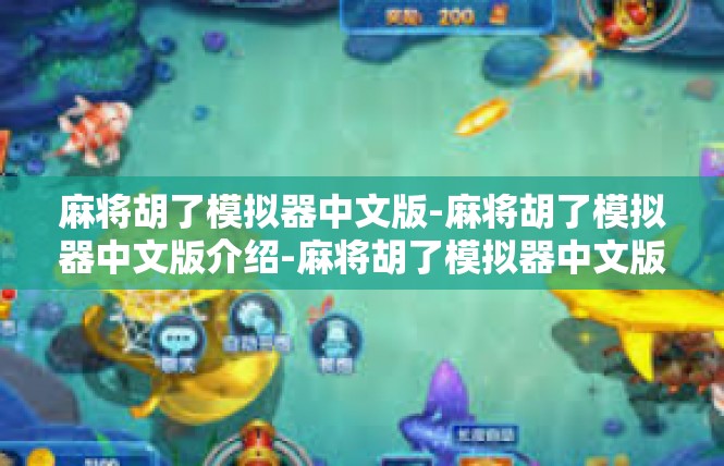 麻将胡了模拟器中文版-麻将胡了模拟器中文版介绍-麻将胡了模拟器中文版