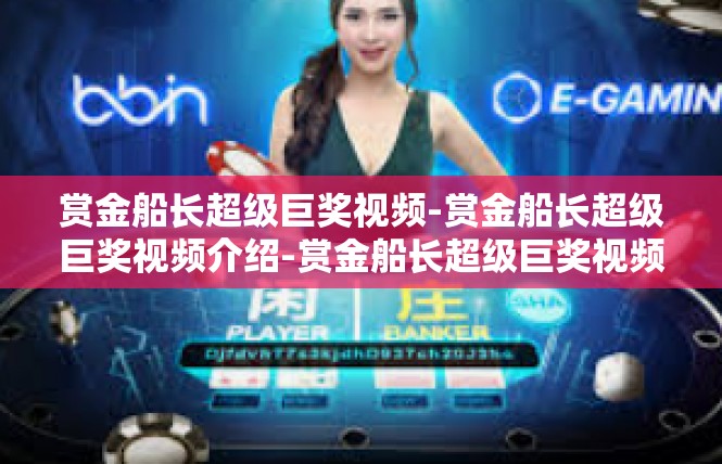 赏金船长超级巨奖视频-赏金船长超级巨奖视频介绍-赏金船长超级巨奖视频