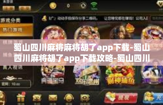 蜀山四川麻将麻将胡了app下载-蜀山四川麻将胡了app下载攻略-蜀山四川麻将麻将胡了app下载