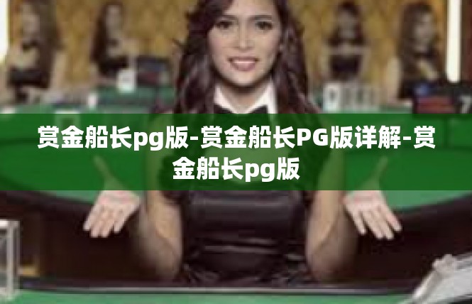 赏金船长pg版-赏金船长PG版详解-赏金船长pg版