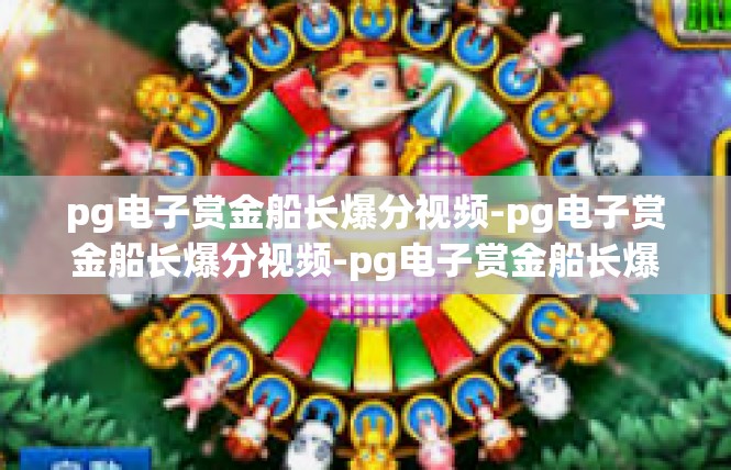pg电子赏金船长爆分视频-pg电子赏金船长爆分视频-pg电子赏金船长爆分视频