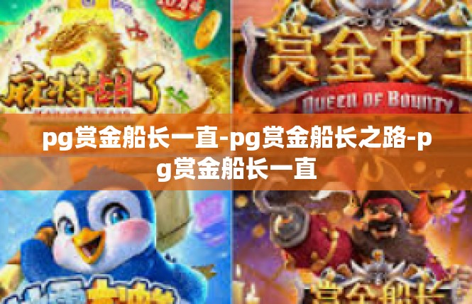 pg赏金船长一直-pg赏金船长之路-pg赏金船长一直