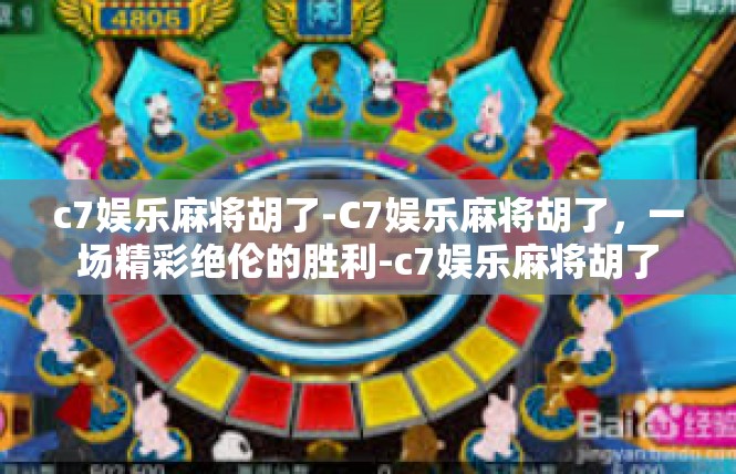 c7娱乐麻将胡了-C7娱乐麻将胡了，一场精彩绝伦的胜利-c7娱乐麻将胡了